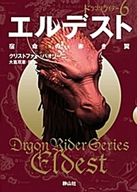 エルデスト 宿命の赤き翼 ドラゴンライダ- (靜山社文庫) (文庫)