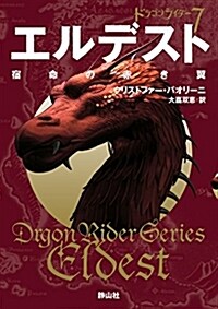 エルデスト 宿命の赤き翼 ドラゴンライダ- (靜山社文庫) (文庫)