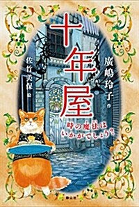 十年屋 時の魔法はいかがでしょう？ (單行本)