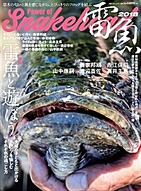 雷魚 Power of Snakehead 2018 (別冊つり人 Vol. 475) (ムック)