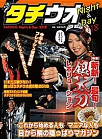 タチウオ Night & Day2018 (別冊つり人 Vol. 476) (ムック)