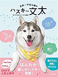 (動畵付)世界一平和な顔のハスキ- 文太 (單行本(ソフトカバ-))