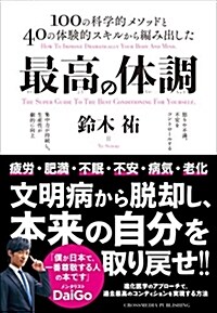 最高の體調 ~進化醫學のアプロ-チで、過去最高のコンディションを實現する方法~ (ACTIVE HEALTH 001) (單行本(ソフトカバ-))