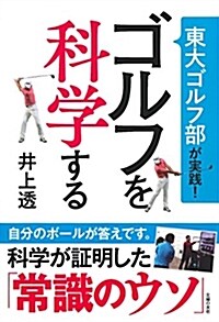 東大ゴルフ部が實踐!  ゴルフを科學する (單行本(ソフトカバ-))