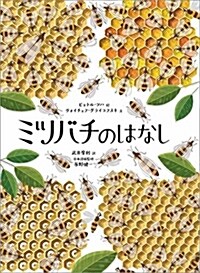 ミツバチのはなし (兒童書) (大型本)