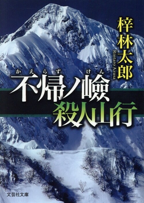 不歸ノ險(かえらずのけん) 殺人山行 (文庫)