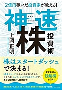 2億円稼いだ投資家が敎える!  神速株投資術 (單行本(ソフトカバ-))