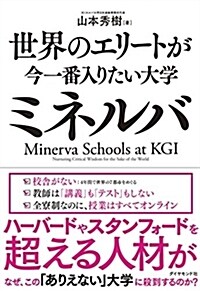 世界のエリ-トが今一番入りたい大學ミネルバ (單行本(ソフトカバ-))