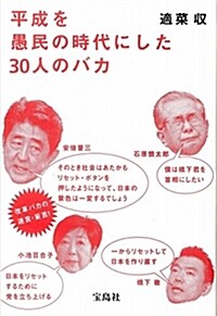 平成を愚民の時代にした30人のバカ (單行本)