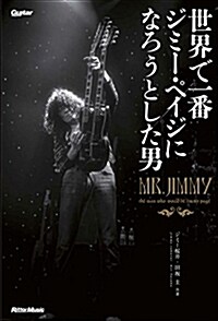 世界で一番ジミ-·ペイジになろうとした男 (Guitar magazine) (單行本(ソフトカバ-))