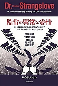 監督の異常な愛情-または私は如何にしてこの稼業を·愛する·ようになったか (單行本)