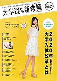 高校生·受驗生のお母さんお助けBOOK 大學選びの新常識 2019年度版 (講談社 Mook(J)) (ムック)