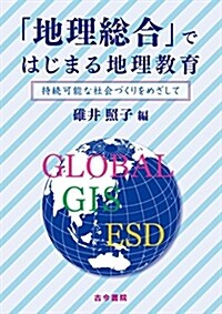 「地理總合」ではじまる地理敎育: 持續可能な社會づくりをめざして (單行本)