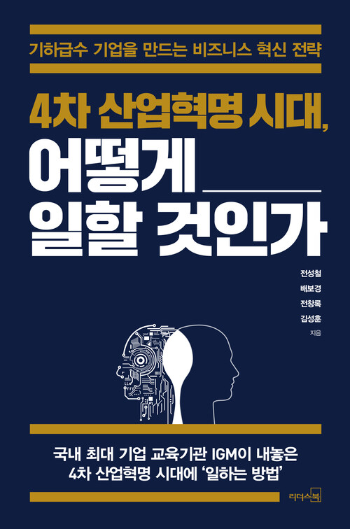 4차 산업혁명시대, 어떻게 일할 것인가 : 기하급수 기업을 만드는 비즈니스 혁신 전략