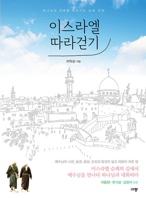 이스라엘 따라 걷기    : 하나님의 마음을 따라가는 순례 여정