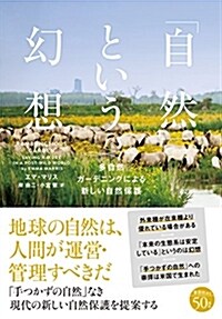 「自然」という幻想: 多自然ガ-デニングによる新しい自然保護 (單行本)