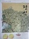 (조선의 아름다움을 화폭에 담은) 정선 표지이미지