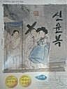 (조선 여성의 아름다움을 그린) 신윤복 표지이미지