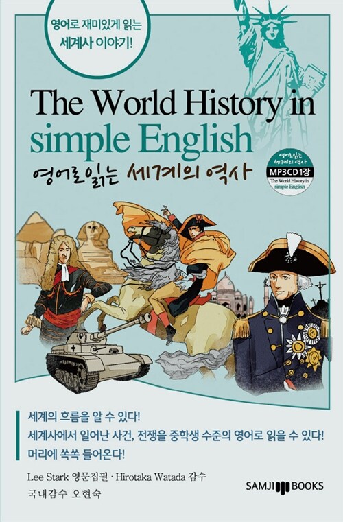 [중고] 영어로 읽는 세계의 역사 The World History in simple English