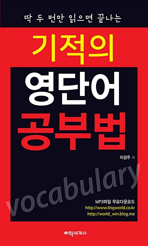 [중고] 기적의 영단어 공부법