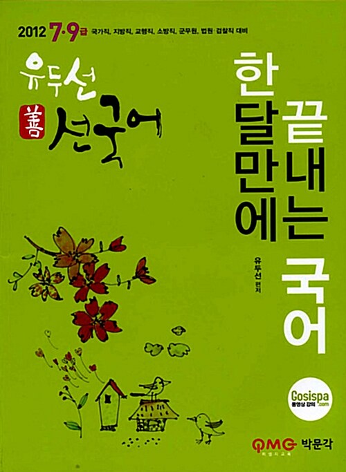 2012 한달만에 끝내는 善국어