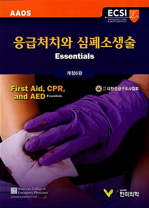 [중고] 응급처치와 심폐소생술
