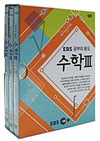 EBS 공부의 왕도 수학 3 (3disc)