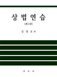 상법연습 제3판