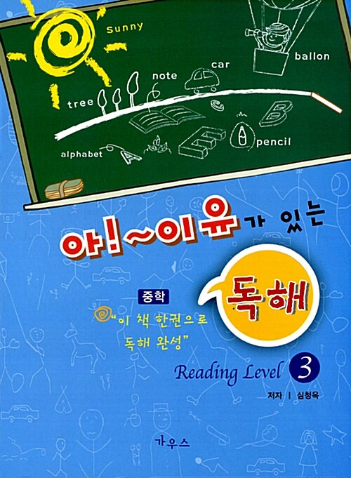 아!~ 이유가 있는 중학독해 Reading Level 3