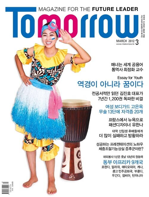 투머로우 Tomorrow 2012.3