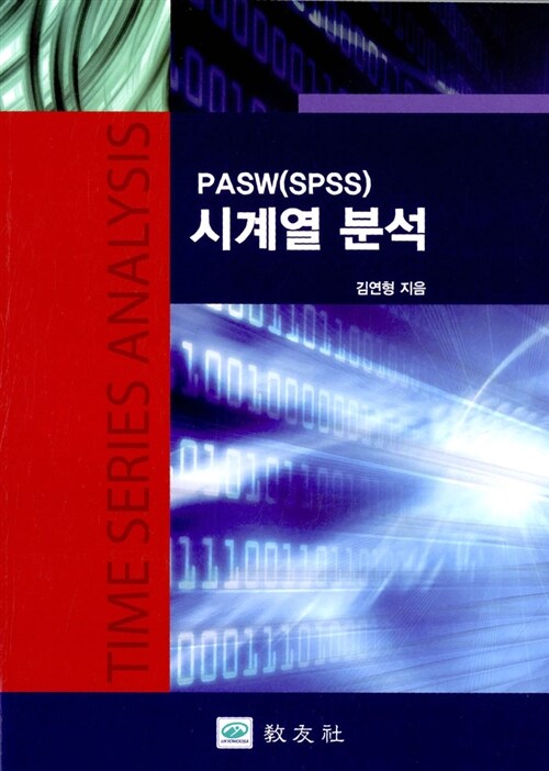 PASW(SPSS) 시계열 분석