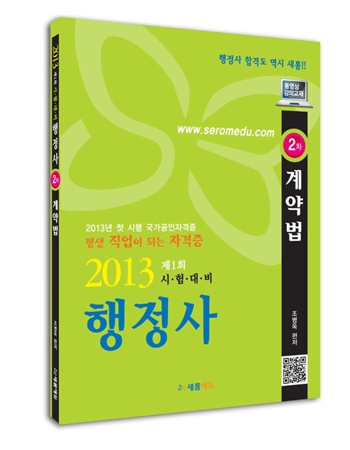 2013 행정사 2차 계약법