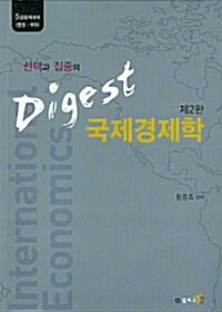 Digest 국제경제학