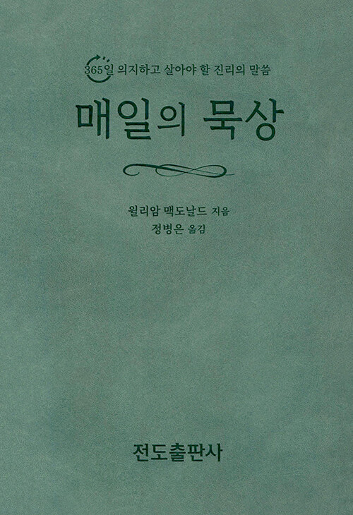 매일의 묵상