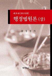 행정법원론 제20판(2012년판)
