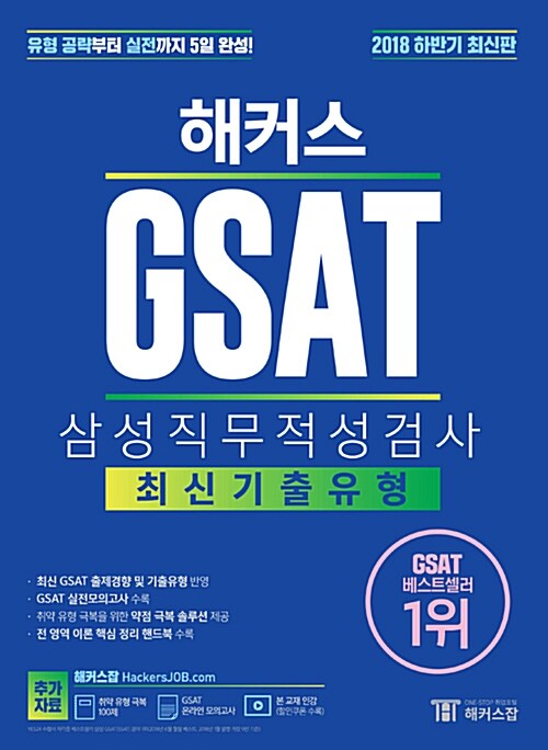 2018 해커스 GSAT 삼성직무적성검사 최신기출유형