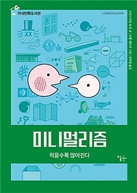 미니멀리즘 :적을수록 많아진다 