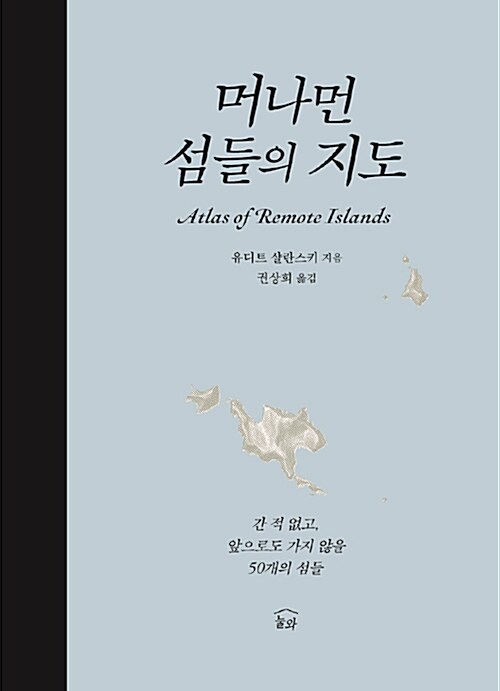 머나먼 섬들의 지도: 간 적 없고, 앞으로도 가지 않을 50개의 섬들= Atlas of remote islands:fifty islands I have never set foot on and never will