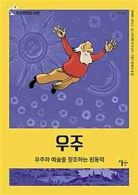 우주 :우주와 예술을 창조하는 원동력 