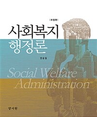 사회복지행정론 =Social welfare administration 