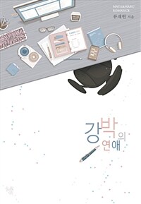 [중고] 강박의 연애