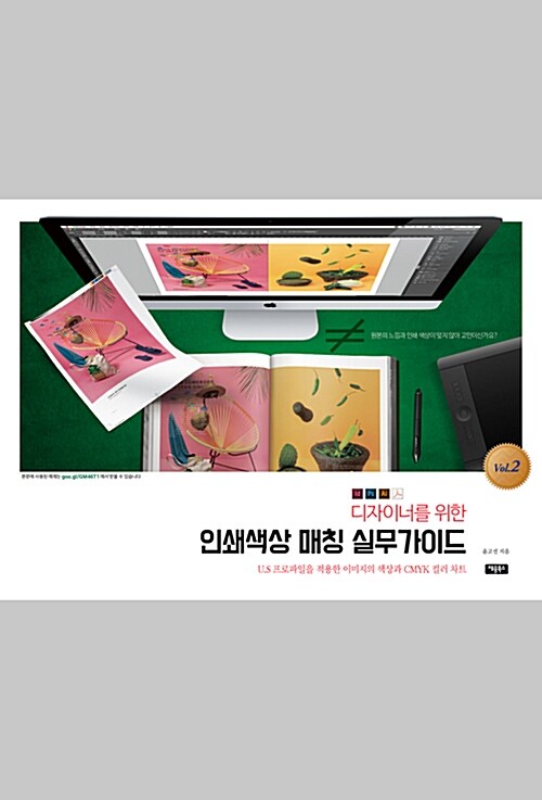 (디자이너를 위한) 인쇄색상 매칭 실무가이드. vol 2, U.S 프로파일을 적용한 이미지의 색상과 CMYK 컬러 차트