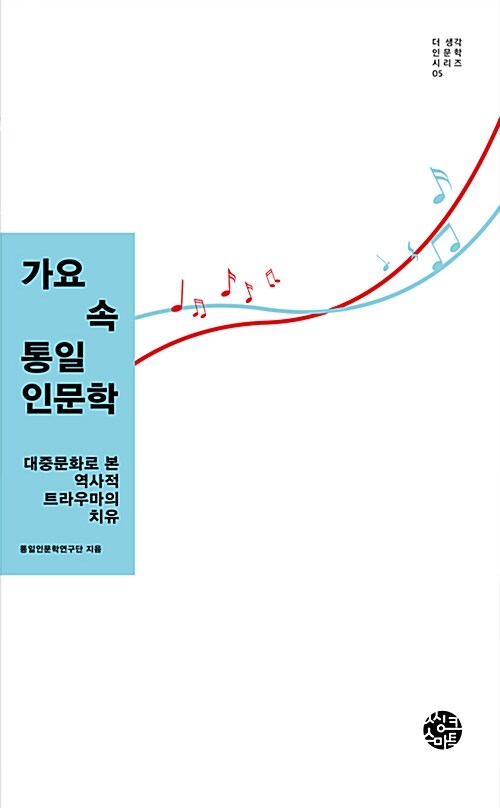 [중고] 가요 속 통일인문학