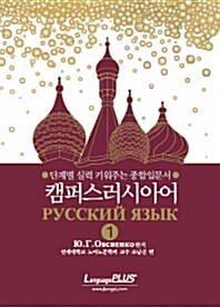 캠퍼스 러시아어 1 (책 + 테이프 3개)