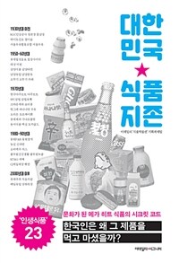 대한민국 식품지존 :문화가 된 메가 히트 식품의 시크릿 코드 