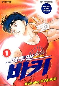 [고화질] 격투맨 바키 01