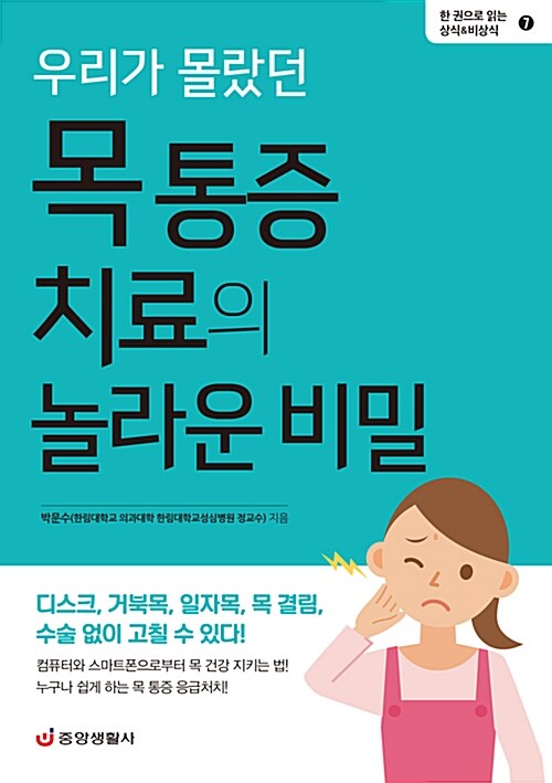 (우리가 몰랐던) 목 통증 치료의 놀라운 비밀 표지