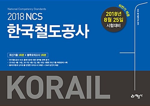 2018 하반기 NCS 한국철도공사(KORAIL) 최신기출 + 봉투모의고사 (2018년 8월 25일 시험 대비)