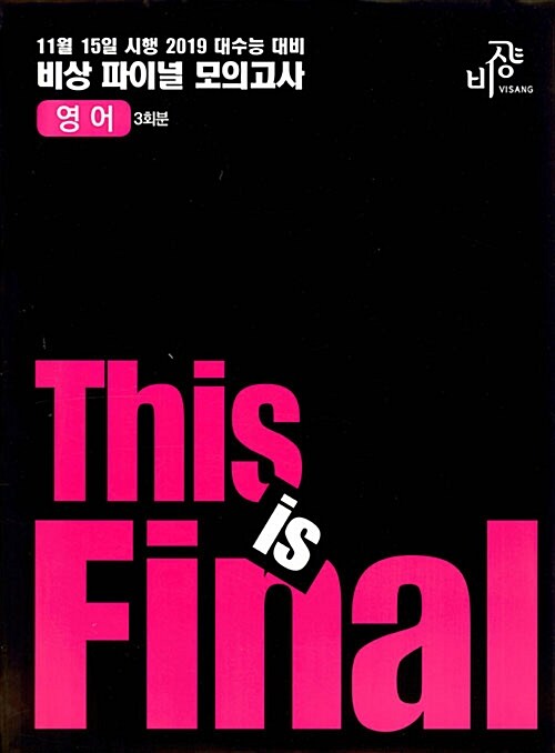 This is Final 영어 3회분 봉투모의고사 (2018년)