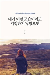 내가 어떤 모습이어도 걱정하지 않았으면 - 지나가다 너의 마음을 발견하다